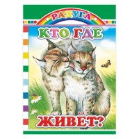 Книга картон. Кто где живет?