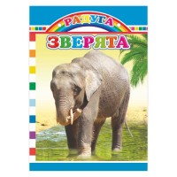 Книга картон. Радуга. Зверята 0+