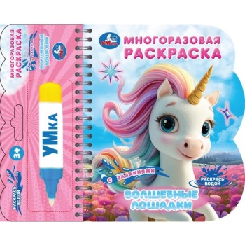 Водная раскраска с маркером "Волшебные лошадки"