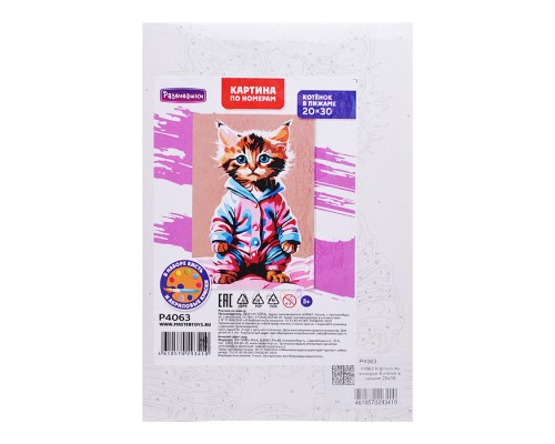 Картина по номерам "Котёнок в пижаме" 20х30