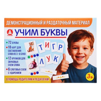 Игра "Демонстрационный и раздаточный материал. Учим буквы"
