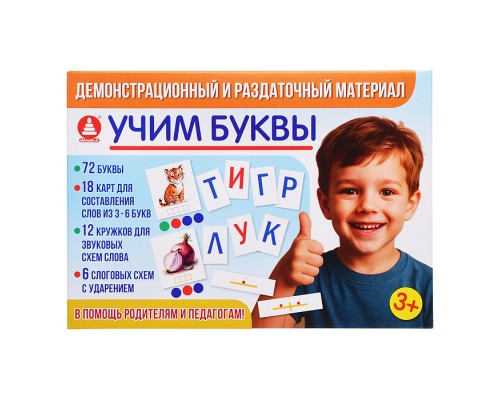 Игра "Демонстрационный и раздаточный материал. Учим буквы"