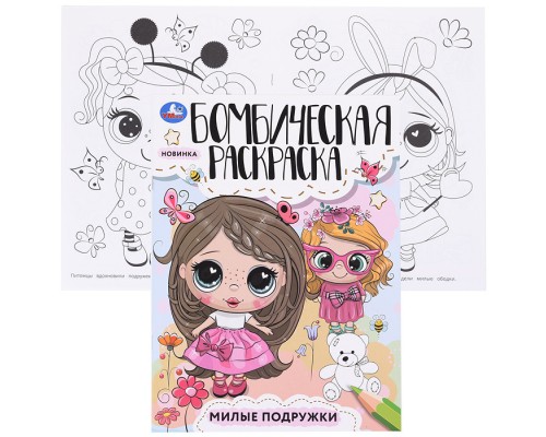 Милые подружки. Раскраска Бомбическая.