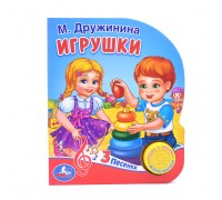 Игрушки Дружинина (1 кнопка, 3 песенки)