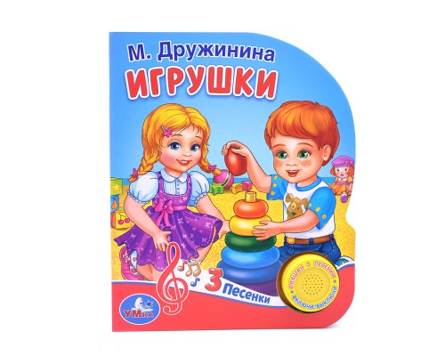 Игрушки Дружинина (1 кнопка, 3 песенки)