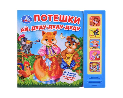 Потешки (5 кнопок, 5 песен)