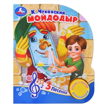 Мойдодыр Чуковский К. (1 кнопка, 3 песенки)