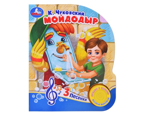 Мойдодыр Чуковский К. (1 кнопка, 3 песенки)