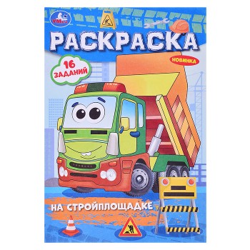 Раскраска-малышка "На стройплощадке"