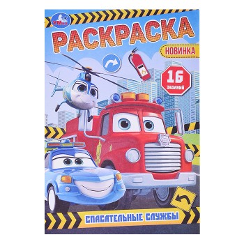 Спасательные службы. Раскраска-малышка.