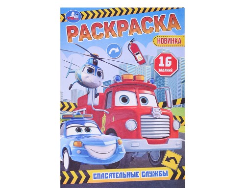Спасательные службы. Раскраска-малышка.