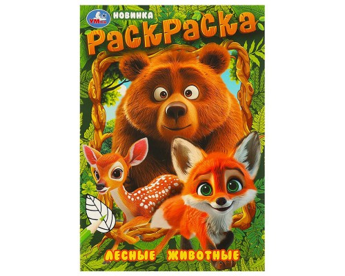 Лесные животные. Раскраска.