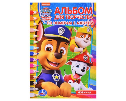Щенячий патруль. (Раскраска по номерам с азбукой. А5. Альбом для творчества)
