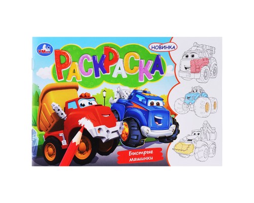 Быстрые машинки. Раскраска.