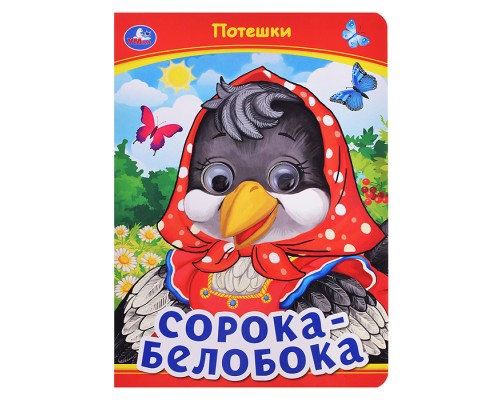 Сорока-Белобока. Потешки. Книжка с глазками.