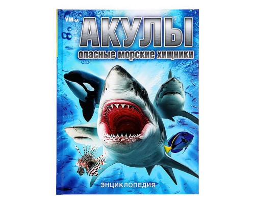 Акулы. Опасные морские хищники. Энциклопедия.