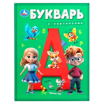 Букварь с картинками. Букварь.