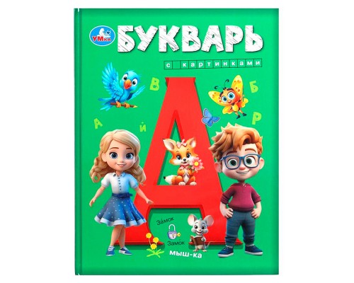 Букварь с картинками. Букварь.