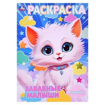 Раскраска. Забавные малыши. 214х290 мм. Скрепка. 16 стр.