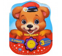 Потешки в стихах (1 кн.-солнышко 3 пес.) 160х200мм