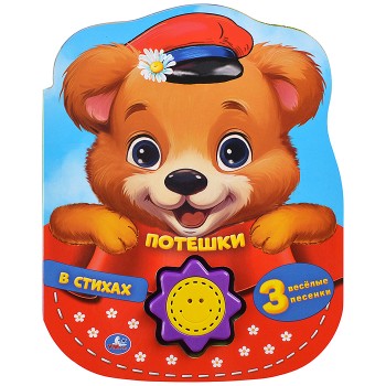 Потешки в стихах (1 кн.-солнышко 3 пес.) 160х200мм