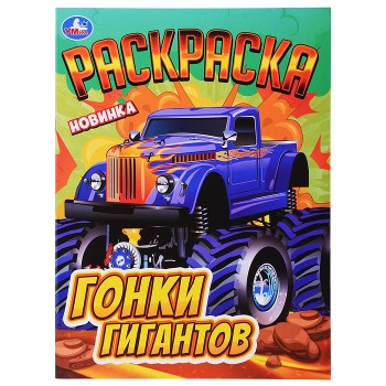 Гонки гигантов. Раскраска