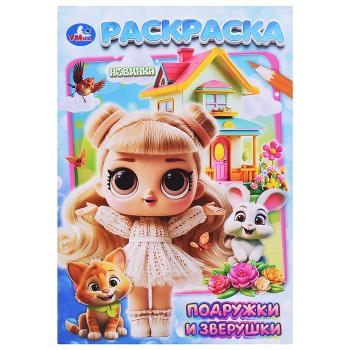 Подружки и зверушки. Раскраска