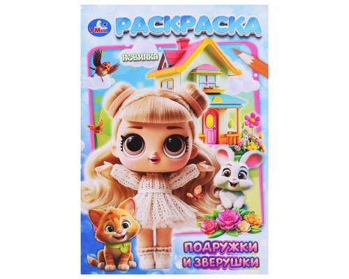 Подружки и зверушки. Раскраска