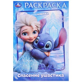 Спасение ушастика. Раскраска