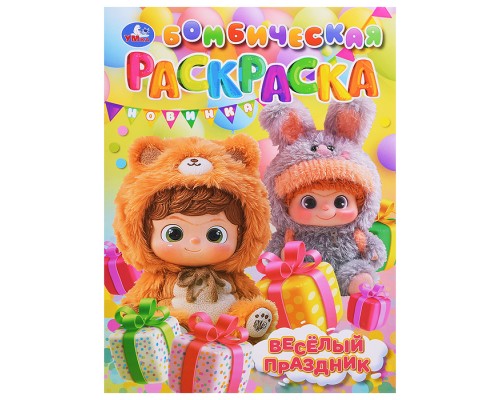 Весёлый праздник. Бомбическая раскраска.