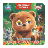 Кто живёт в лесу. Степанов В. А. Книжка с глазками. Секретные окошки