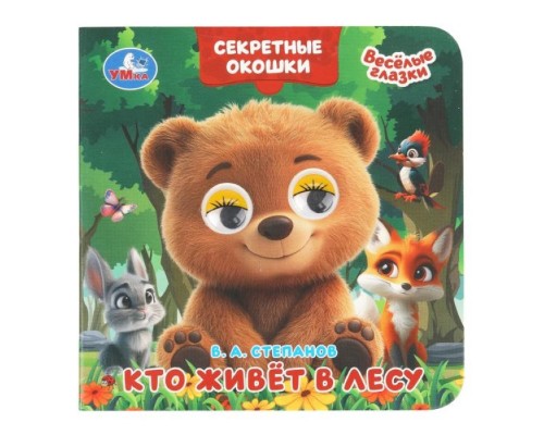 Кто живёт в лесу. Степанов В. А. Книжка с глазками. Секретные окошки