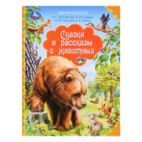 Сказки и рассказы о животных. Бианки В. Мир волшебства