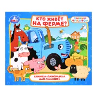 Кто живёт на ферме? Синий трактор (книжка-панорамка для малышей)