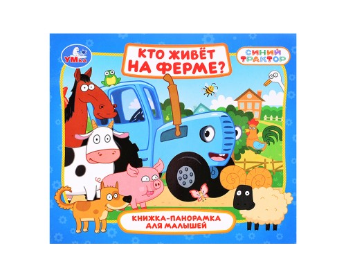 Кто живёт на ферме? Синий трактор (книжка-панорамка для малышей)