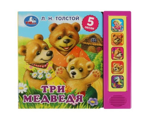 Три медведя. Л.Н. Толстой (5 кн. 5 песен)