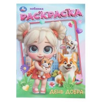 День добра. Раскраска