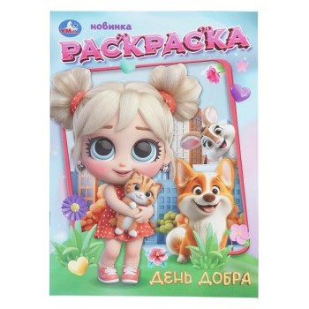 День добра. Раскраска