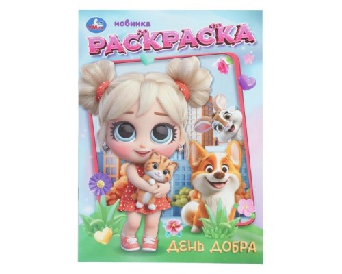 День добра. Раскраска