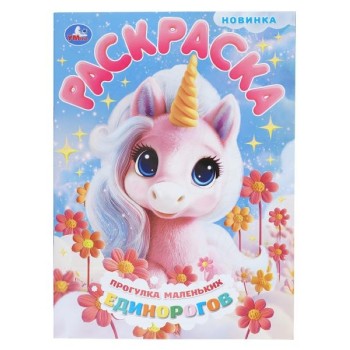 Прогулка маленьких единорогов. Раскраска