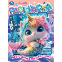 Подводные приключения. Раскраска