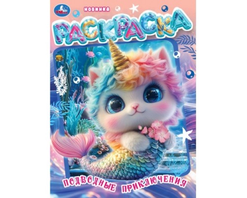 Подводные приключения. Раскраска