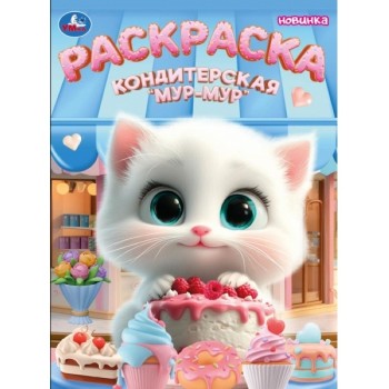 Кондитерская &laquo;Мур-мур&raquo;. Раскраска