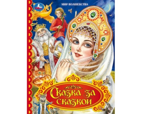 Сказка за сказкой. Мир волшебства