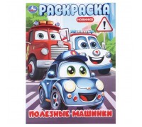 Раскраска "Полезные машинки"