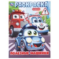 Раскраска "Полезные машинки"