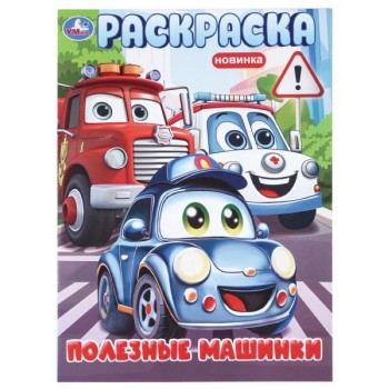 Раскраска "Полезные машинки"