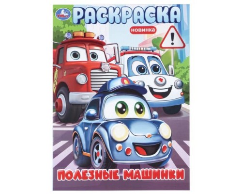 Раскраска "Полезные машинки"