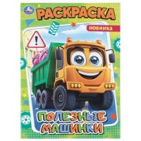 Раскраска "Полезные машинки"