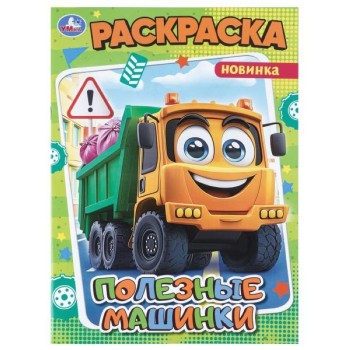 Раскраска "Полезные машинки"